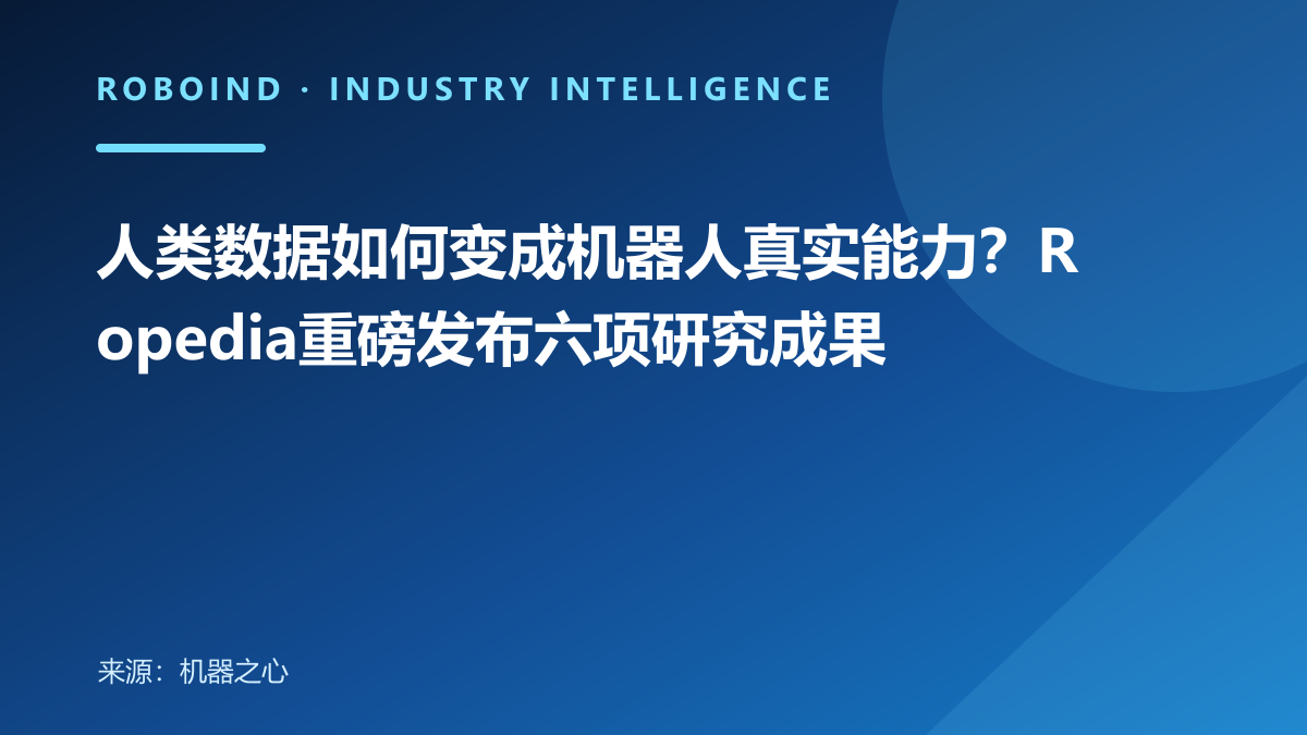 人类数据如何变成机器人真实能力？Ropedia重磅发布六项研究成果