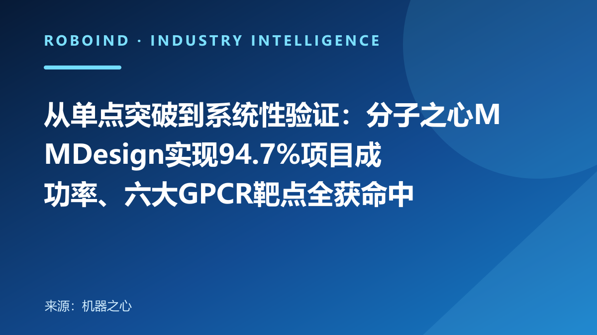 从单点突破到系统性验证：分子之心MMDesign实现94.7%项目成功率、六大GPCR靶点全获命中