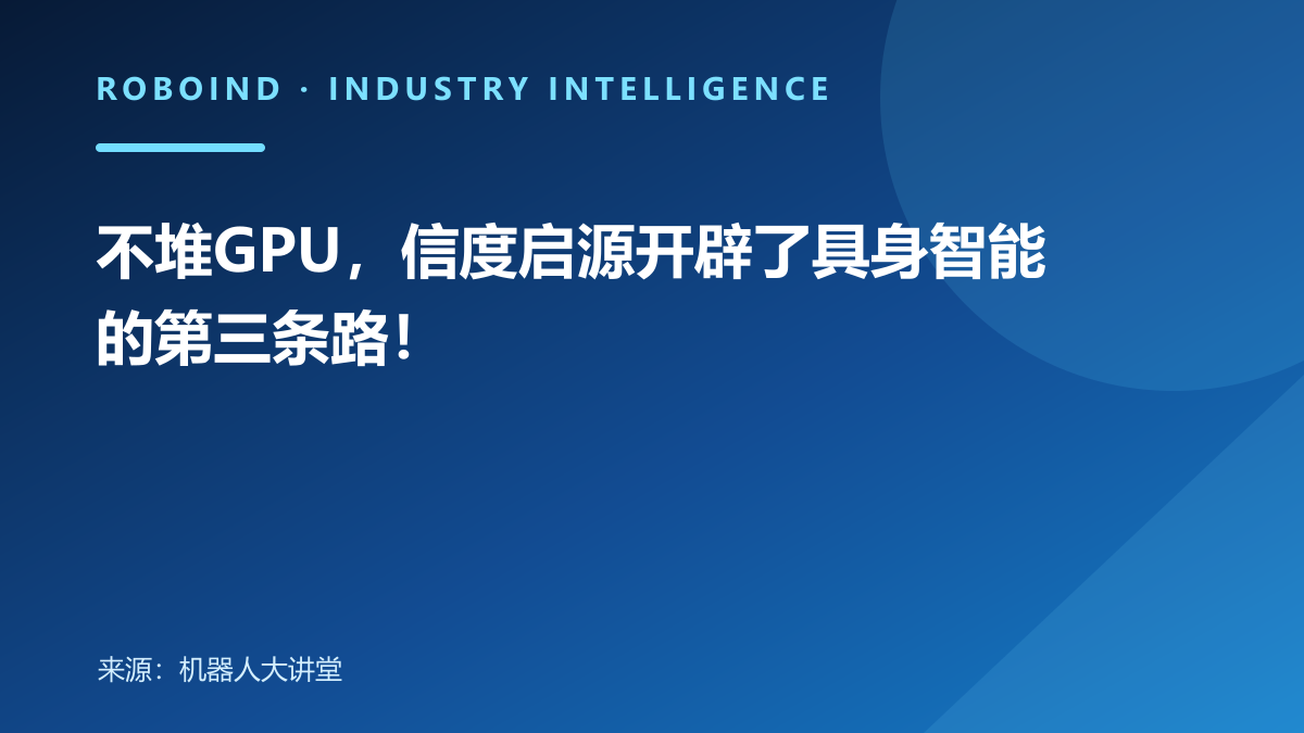 不堆GPU，信度启源开辟了具身智能的第三条路！