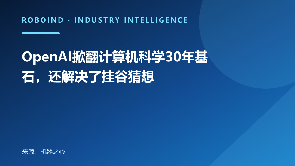 OpenAI掀翻计算机科学30年基石，还解决了挂谷猜想