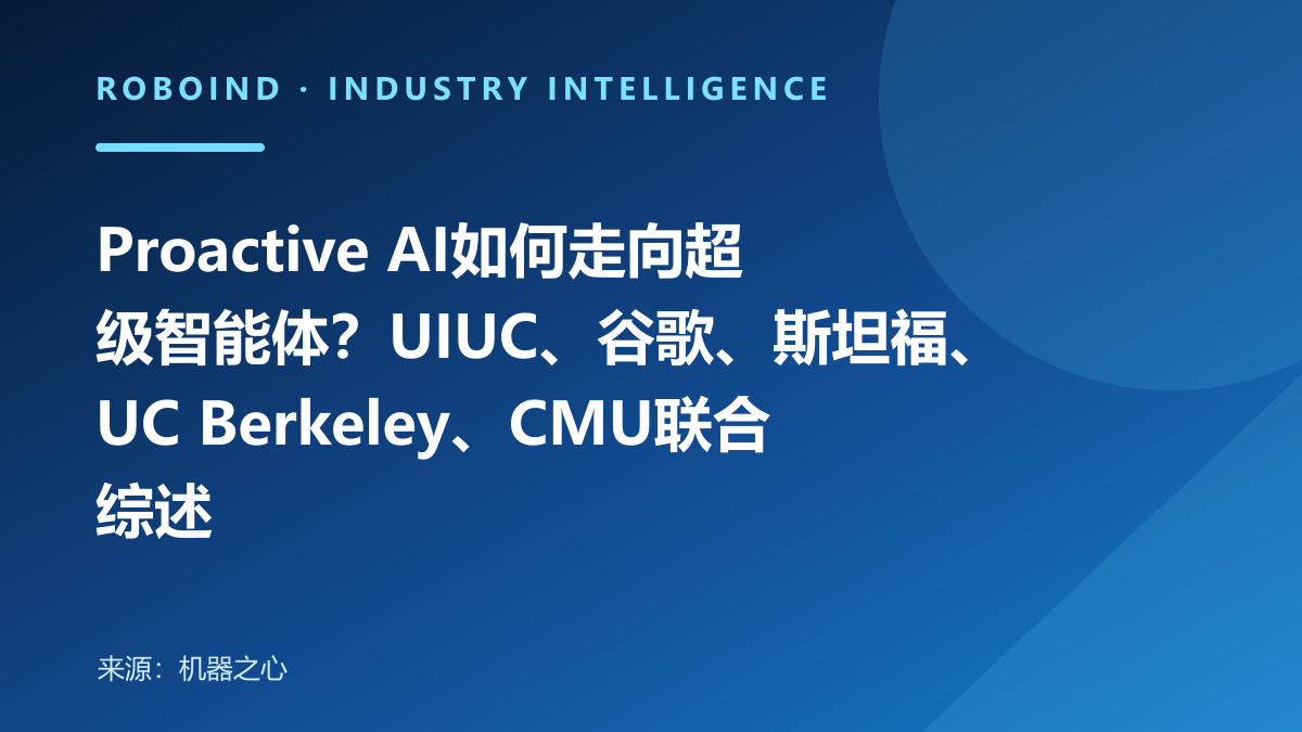 Proactive AI如何走向超级智能体？UIUC、谷歌、斯坦福、UC Berkeley、CMU联合综述