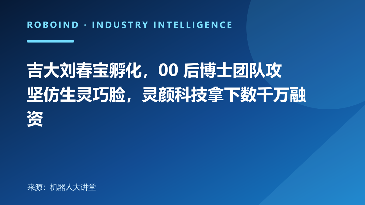 吉大刘春宝孵化，00 后博士团队攻坚仿生灵巧脸，灵颜科技拿下数千万融资