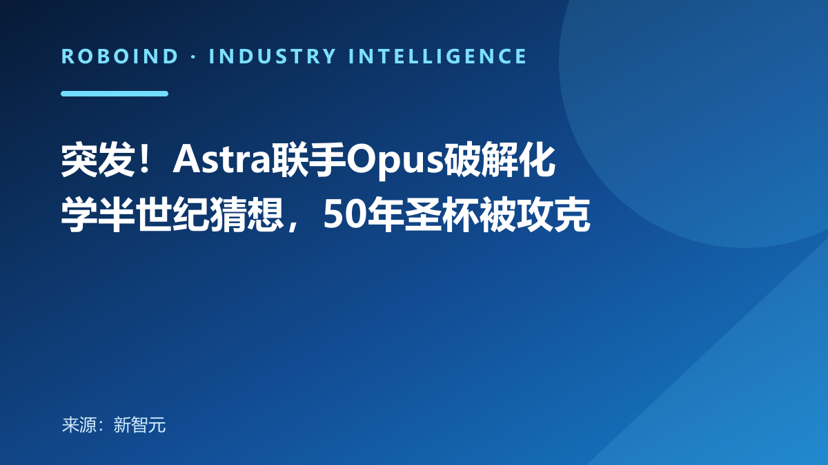突发！Astra联手Opus破解化学半世纪猜想，50年圣杯被攻克