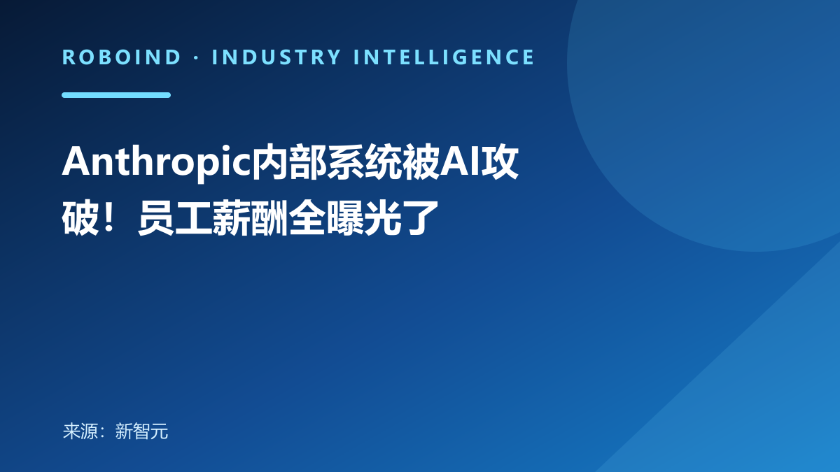 Anthropic内部系统被AI攻破！员工薪酬全曝光了