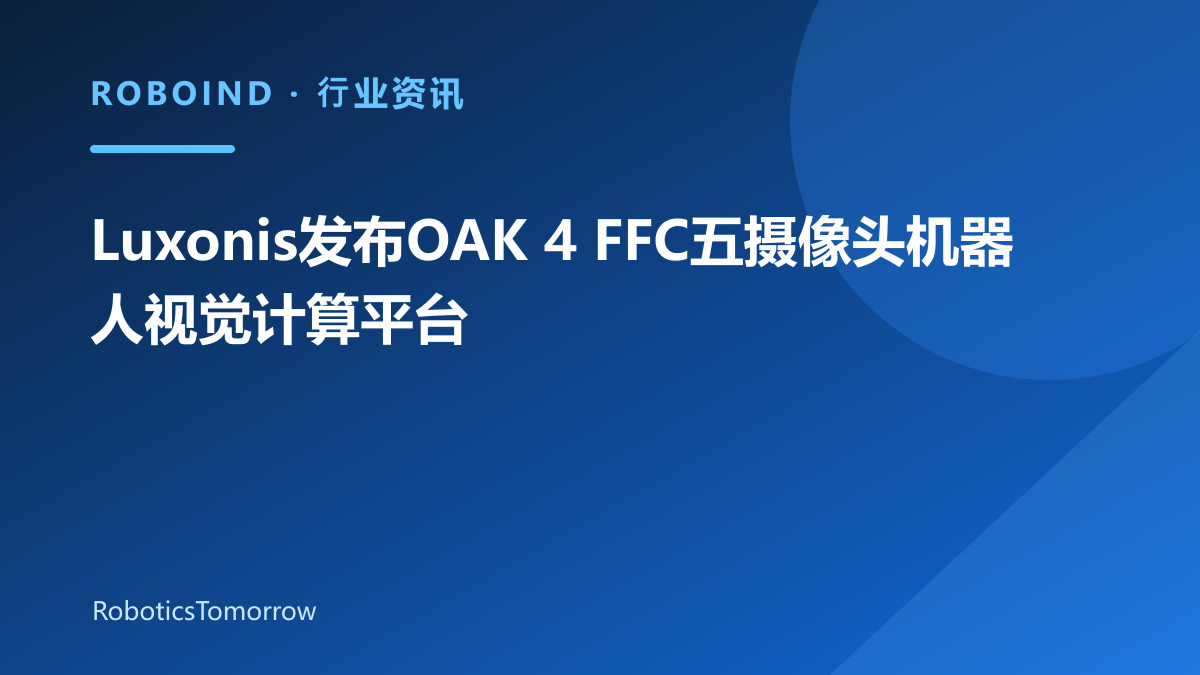 Luxonis发布OAK 4 FFC五摄像头机器人视觉计算平台