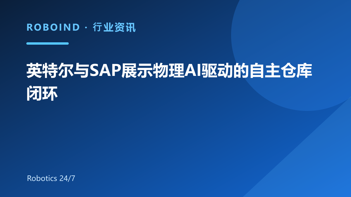 英特尔与SAP展示物理AI驱动的自主仓库闭环