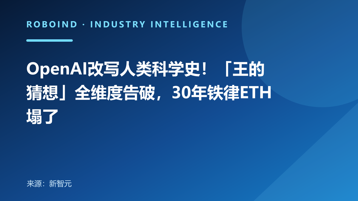 OpenAI改写人类科学史！「王的猜想」全维度告破，30年铁律ETH塌了