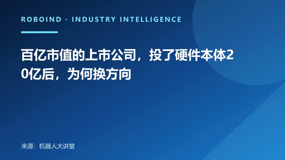 百亿市值的上市公司，投了硬件本体20亿后，为何换方向