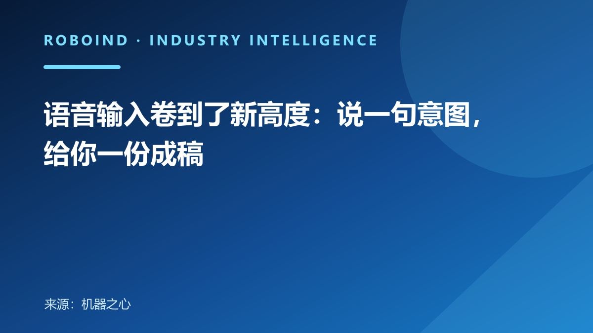 语音输入卷到了新高度：说一句意图，给你一份成稿