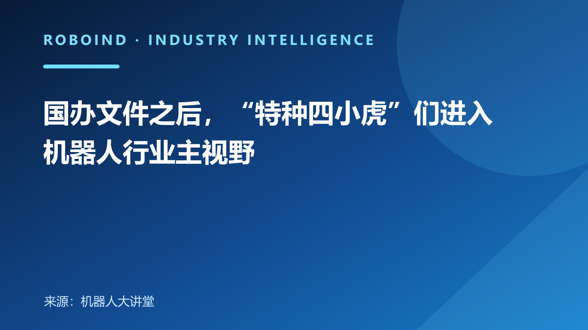 国办文件之后，“特种四小虎”们进入机器人行业主视野