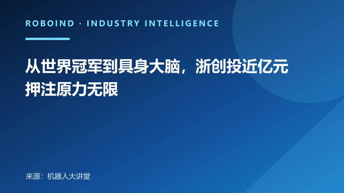 从世界冠军到具身大脑，浙创投近亿元押注原力无限
