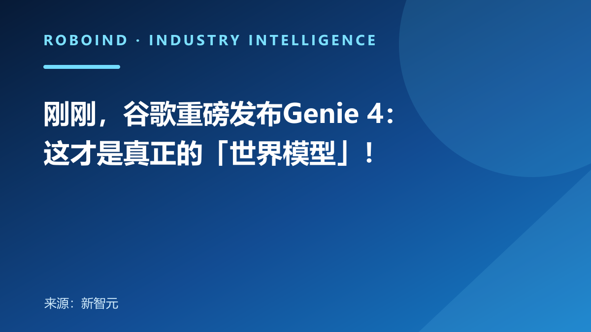 刚刚，谷歌重磅发布Genie 4：这才是真正的「世界模型」！