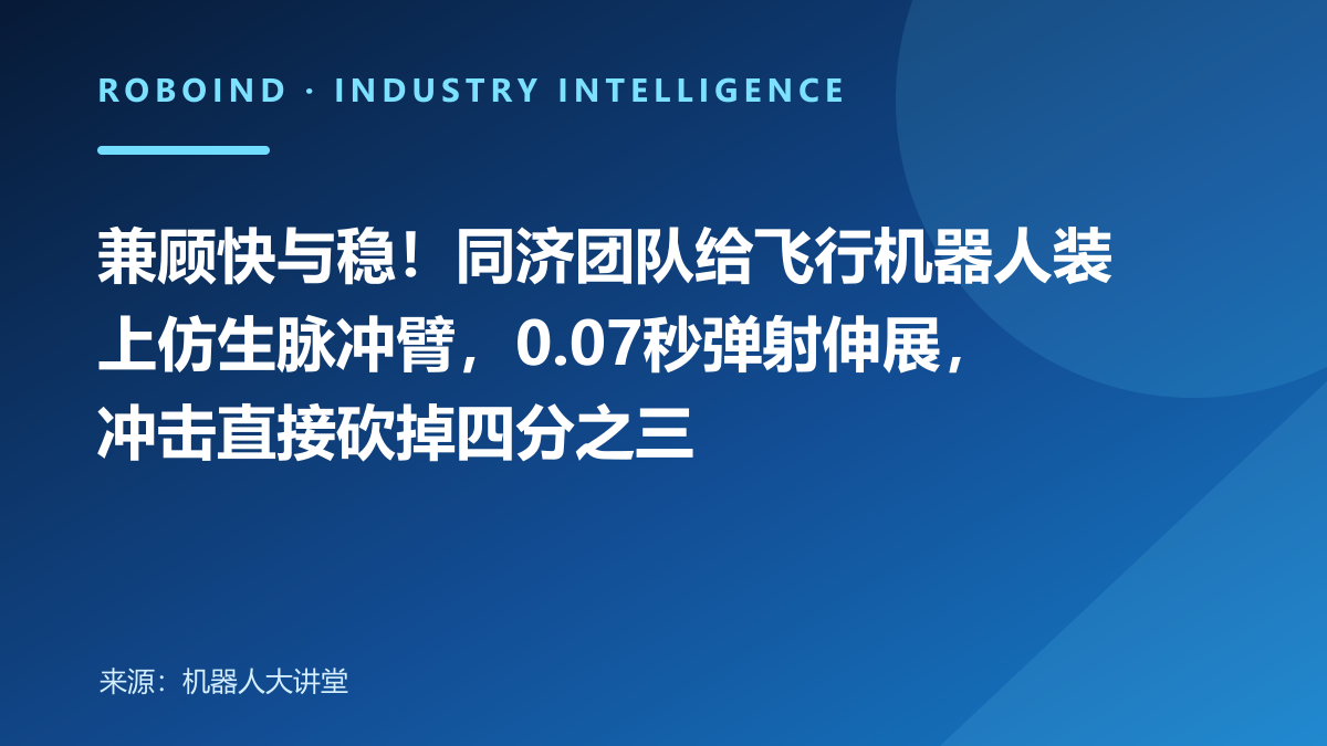 兼顾快与稳！同济团队给飞行机器人装上仿生脉冲臂，0.07秒弹射伸展，冲击直接砍掉四分之三