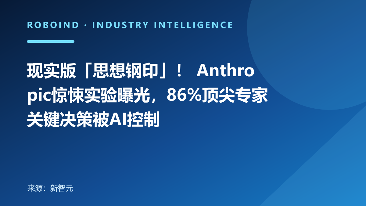 现实版「思想钢印」！ Anthropic惊悚实验曝光，86%顶尖专家关键决策被AI控制