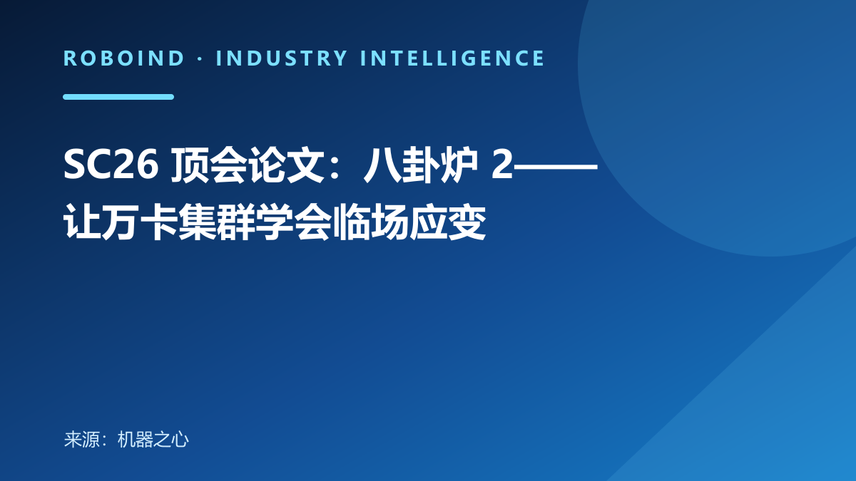 SC26 顶会论文：八卦炉 2—— 让万卡集群学会临场应变