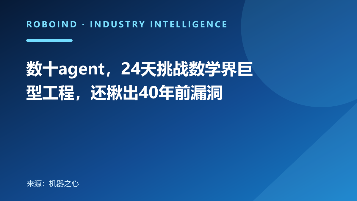 数十agent，24天挑战数学界巨型工程，还揪出40年前漏洞