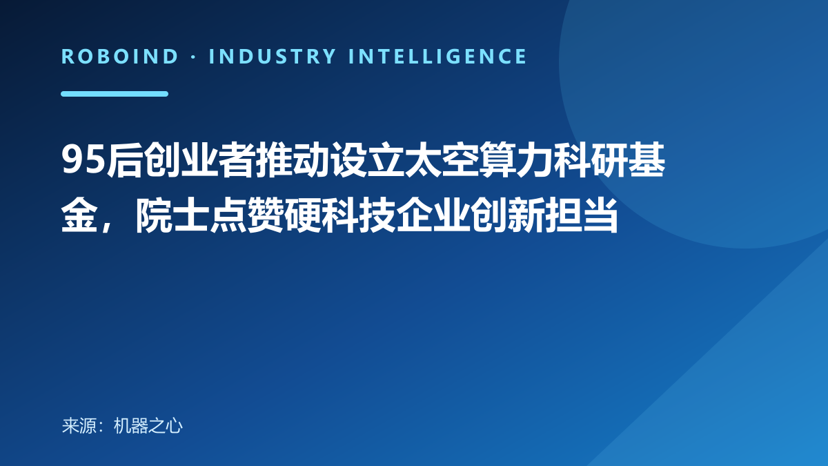 95后创业者推动设立太空算力科研基金，院士点赞硬科技企业创新担当