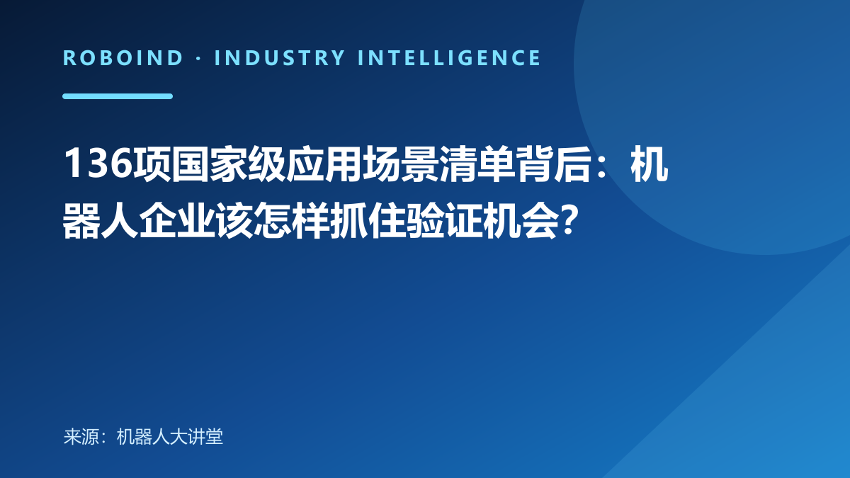 136项国家级应用场景清单背后：机器人企业该怎样抓住验证机会？