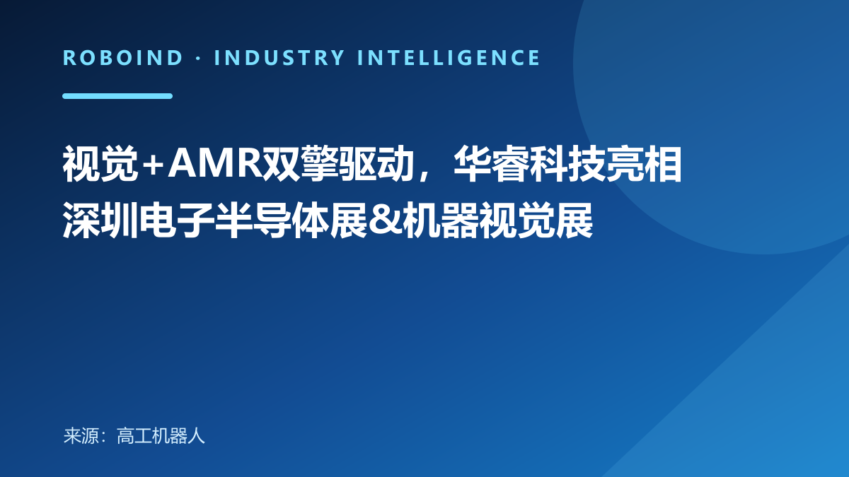 视觉+AMR双擎驱动，华睿科技亮相深圳电子半导体展&机器视觉展