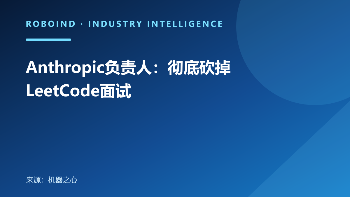 Anthropic负责人：彻底砍掉LeetCode面试