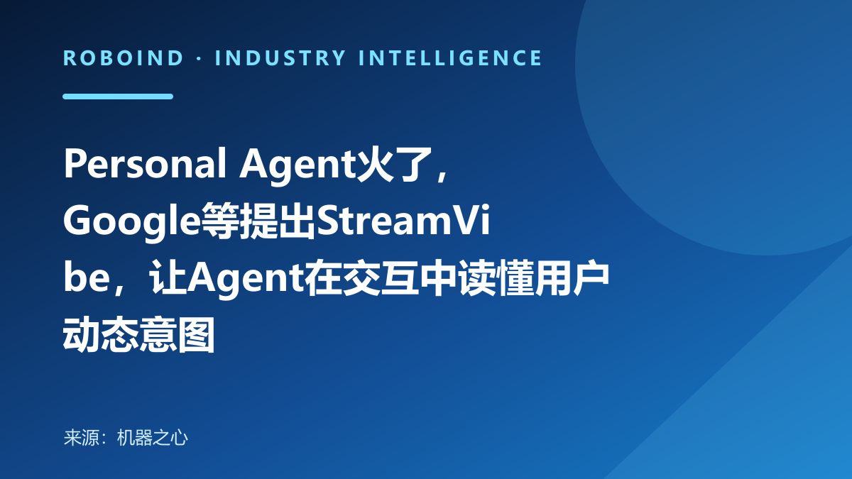 Personal Agent火了，Google等提出StreamVibe，让Agent在交互中读懂用户动态意图