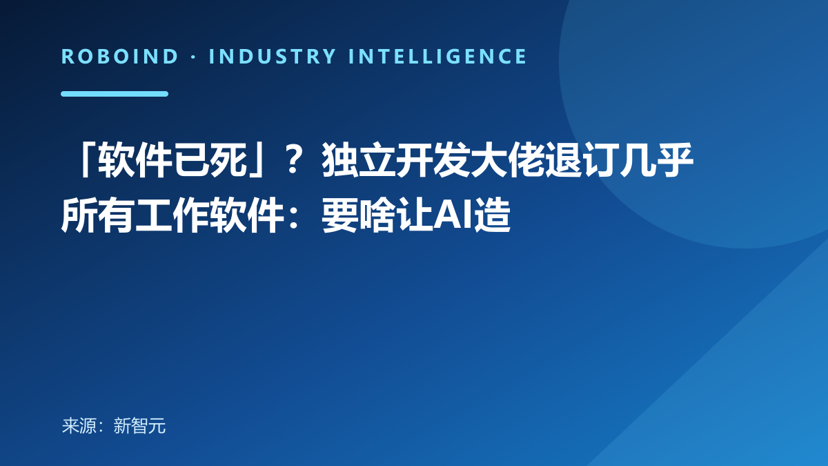「软件已死」？独立开发大佬退订几乎所有工作软件：要啥让AI造
