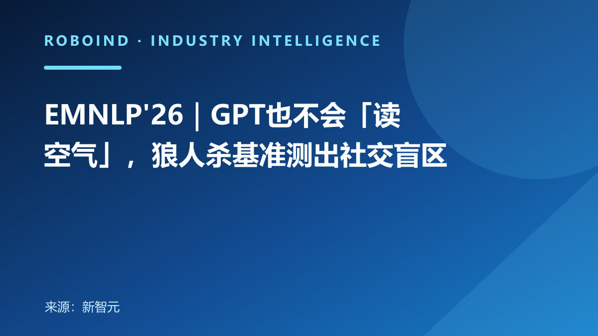 EMNLP'26｜GPT也不会「读空气」，狼人杀基准测出社交盲区