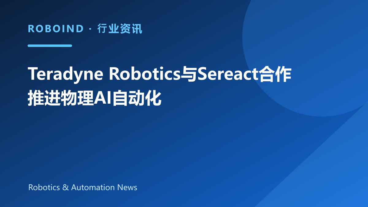 Teradyne Robotics与Sereact合作推进物理AI自动化
