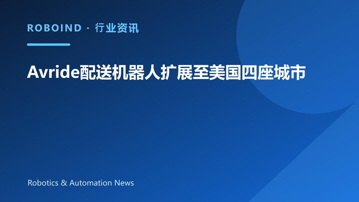 Avride配送机器人扩展至美国四座城市