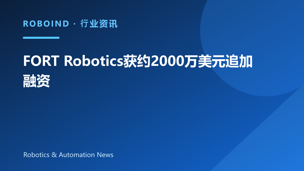 FORT Robotics获约2000万美元追加融资