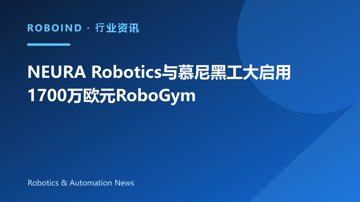 NEURA Robotics与慕尼黑工大启用1700万欧元RoboGym