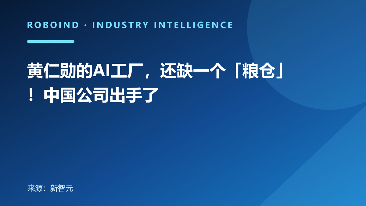 黄仁勋的AI工厂，还缺一个「粮仓」！中国公司出手了