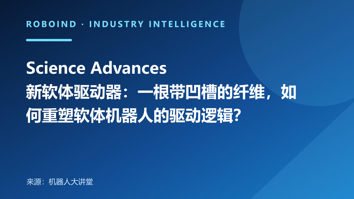 Science Advances 新软体驱动器：一根带凹槽的纤维，如何重塑软体机器人的驱动逻辑？
