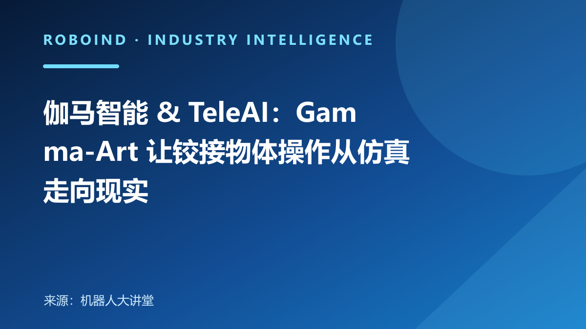 伽马智能 & TeleAI：Gamma-Art 让铰接物体操作从仿真走向现实