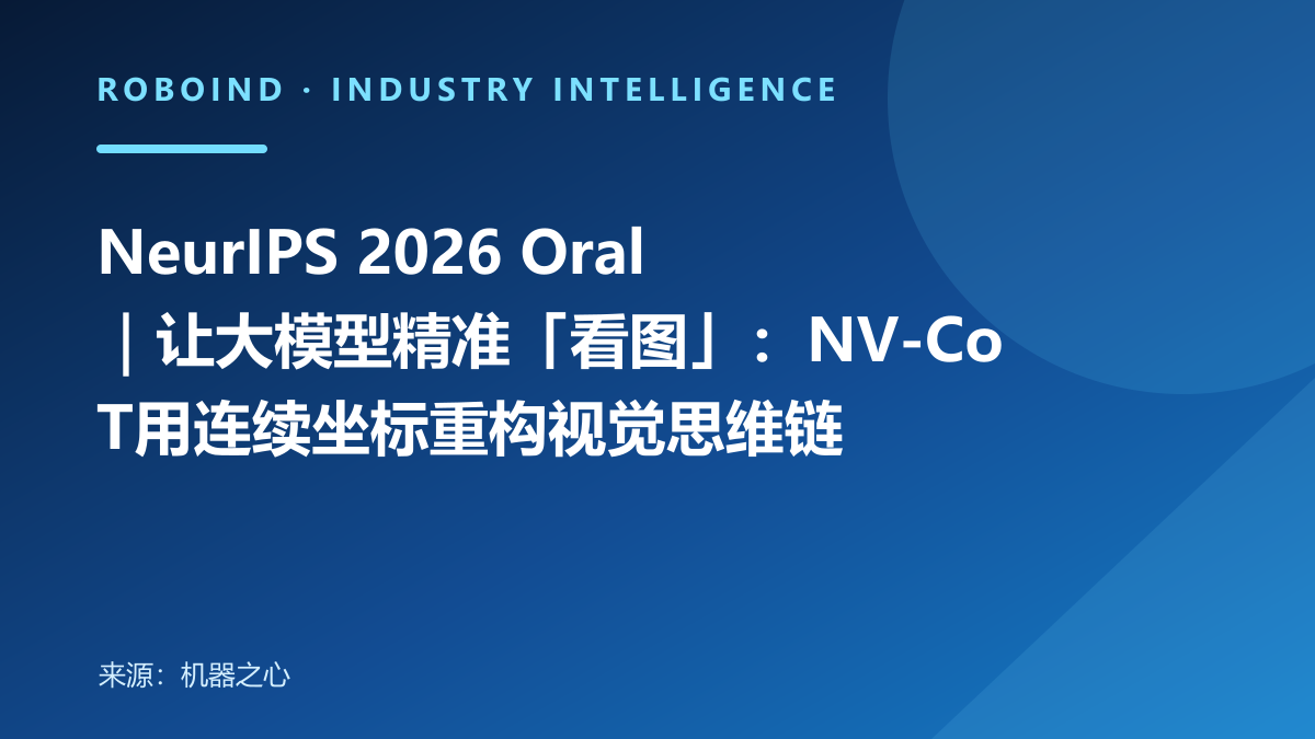 NeurIPS 2026 Oral｜让大模型精准「看图」：NV-CoT用连续坐标重构视觉思维链