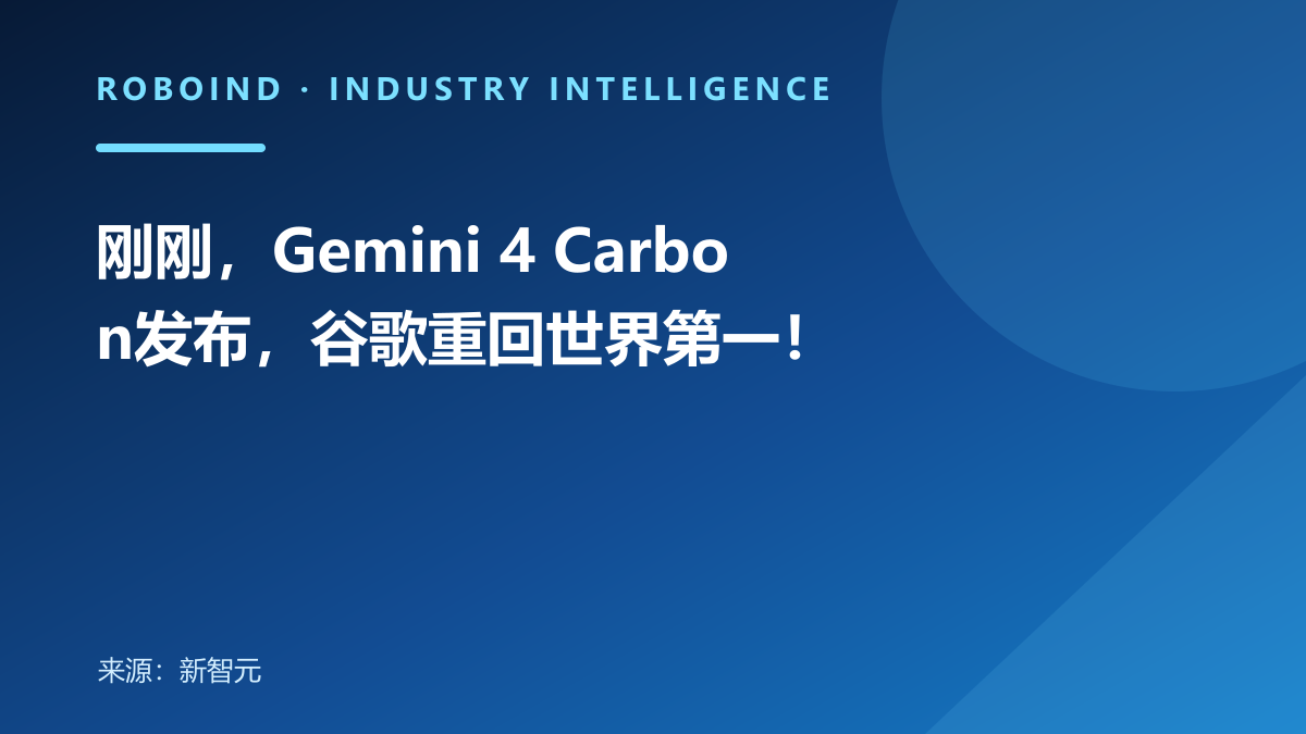 刚刚，Gemini 4 Carbon发布，谷歌重回世界第一！