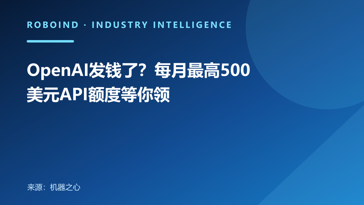 OpenAI发钱了？每月最高500美元API额度等你领