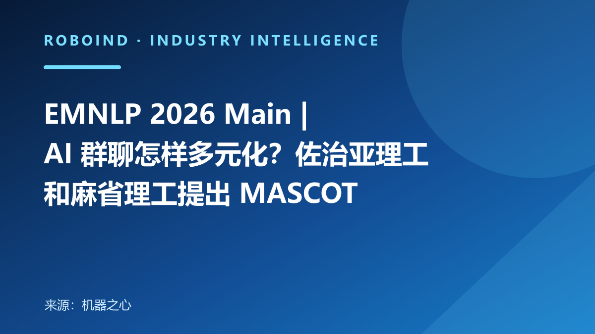 EMNLP 2026 Main | AI 群聊怎样多元化？佐治亚理工和麻省理工提出 MASCOT