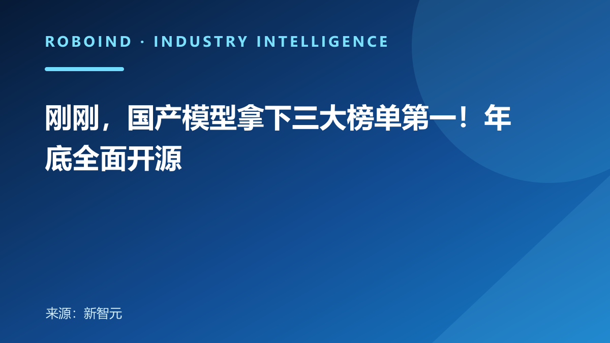 刚刚，国产模型拿下三大榜单第一！年底全面开源
