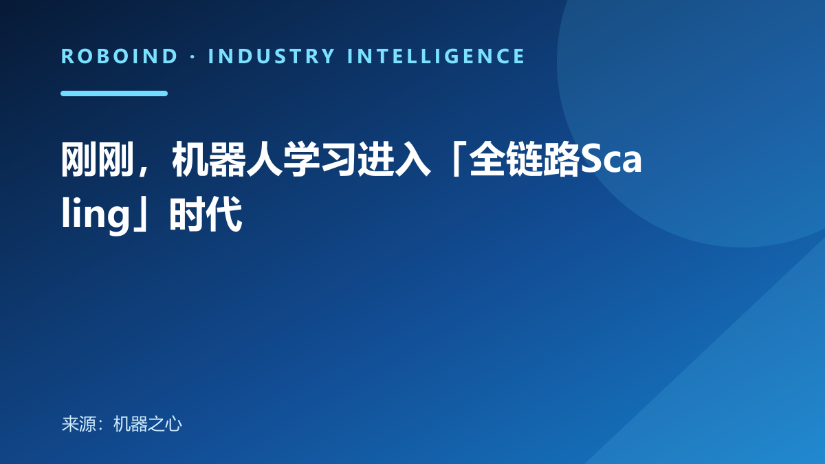 刚刚，机器人学习进入「全链路Scaling」时代