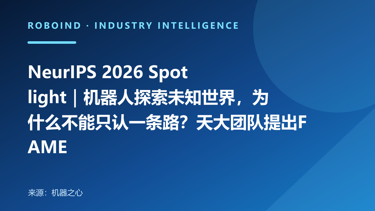 NeurIPS 2026 Spotlight｜机器人探索未知世界，为什么不能只认一条路？天大团队提出FAME
