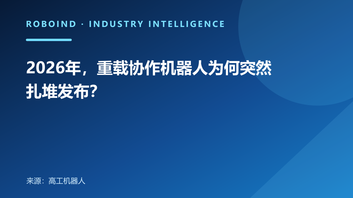 2026年，重载协作机器人为何突然扎堆发布？
