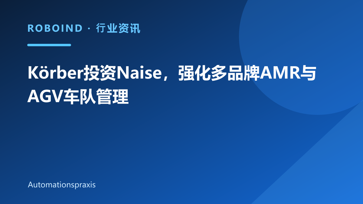 Körber投资Naise，强化多品牌AMR与AGV车队管理