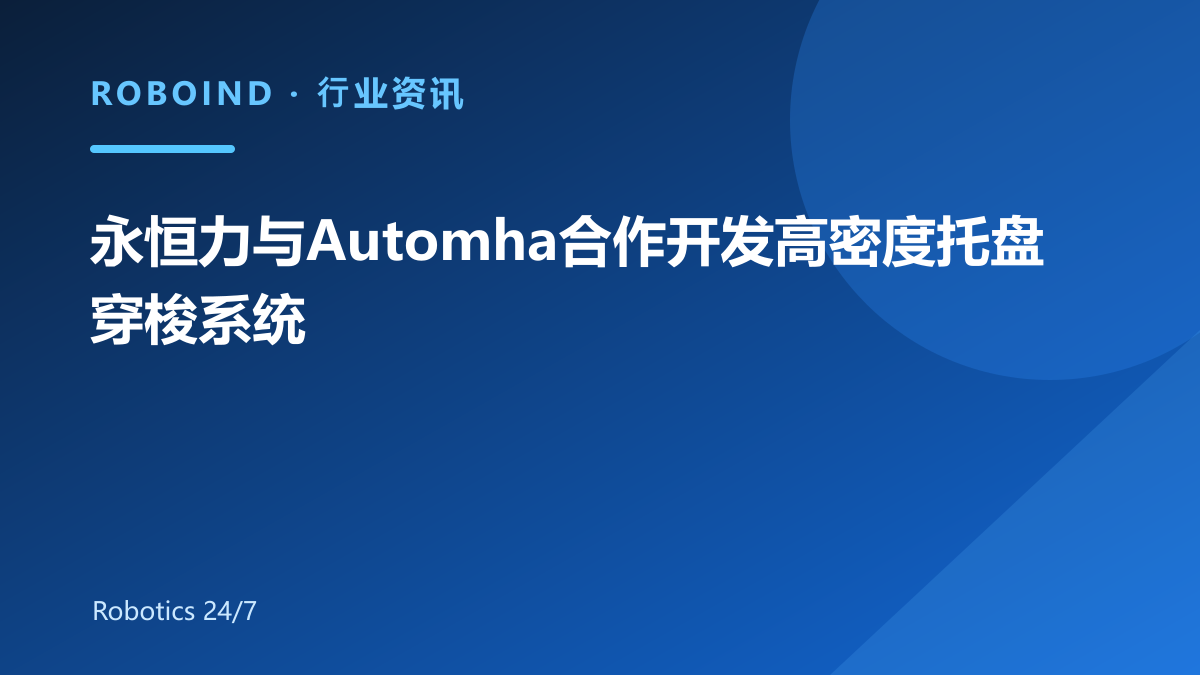 永恒力与Automha合作开发高密度托盘穿梭系统
