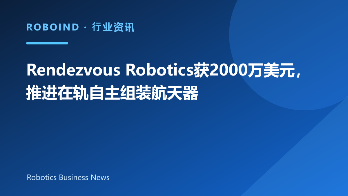 Rendezvous Robotics获2000万美元，推进在轨自主组装航天器