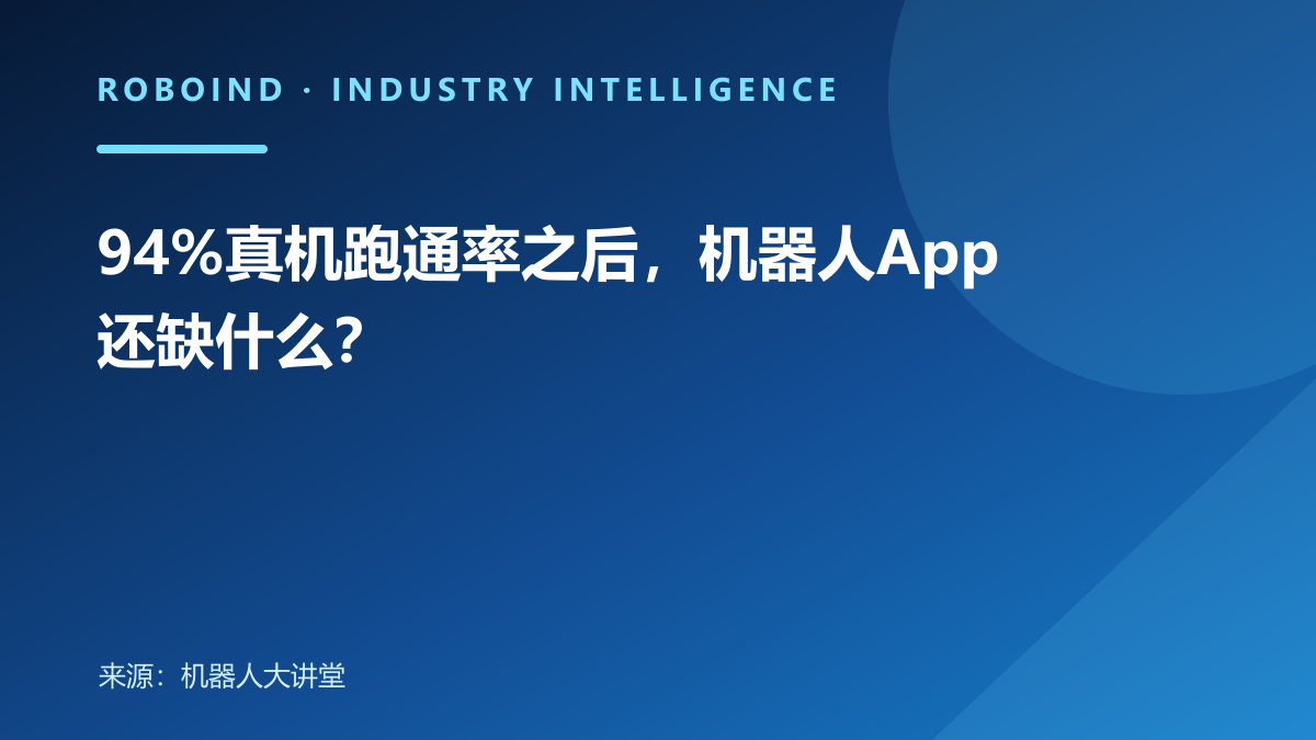 94%真机跑通率之后，机器人App还缺什么？