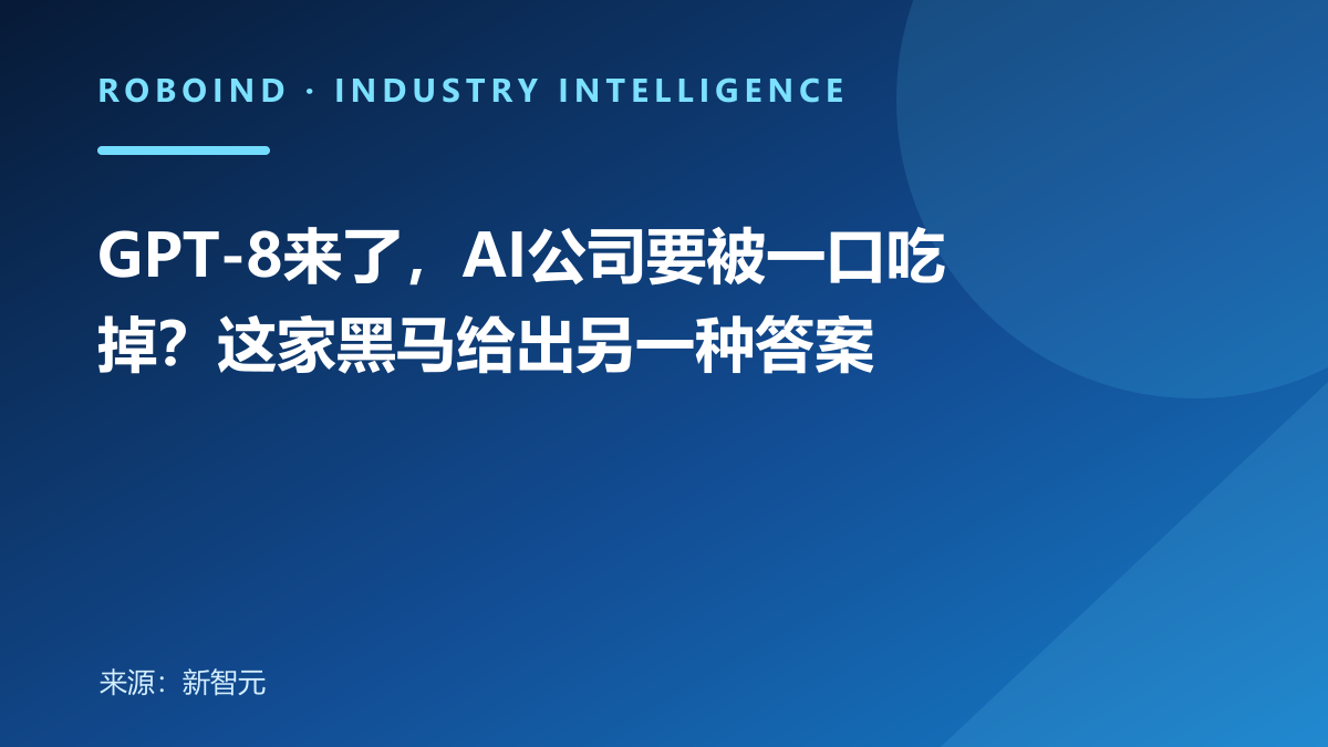 GPT-8来了，AI公司要被一口吃掉？这家黑马给出另一种答案