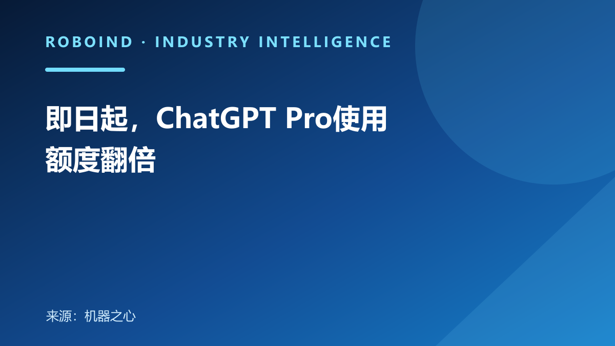 即日起，ChatGPT Pro使用额度翻倍