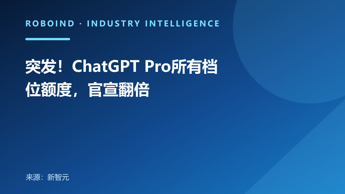 突发！ChatGPT Pro所有档位额度，官宣翻倍