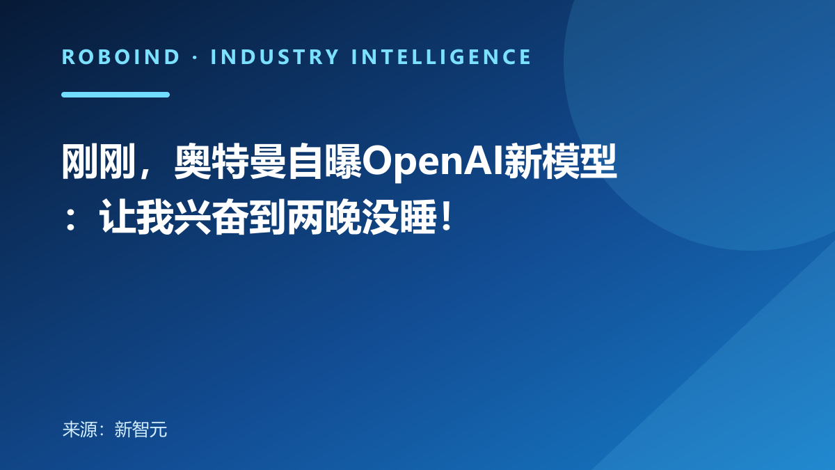 刚刚，奥特曼自曝OpenAI新模型：让我兴奋到两晚没睡！